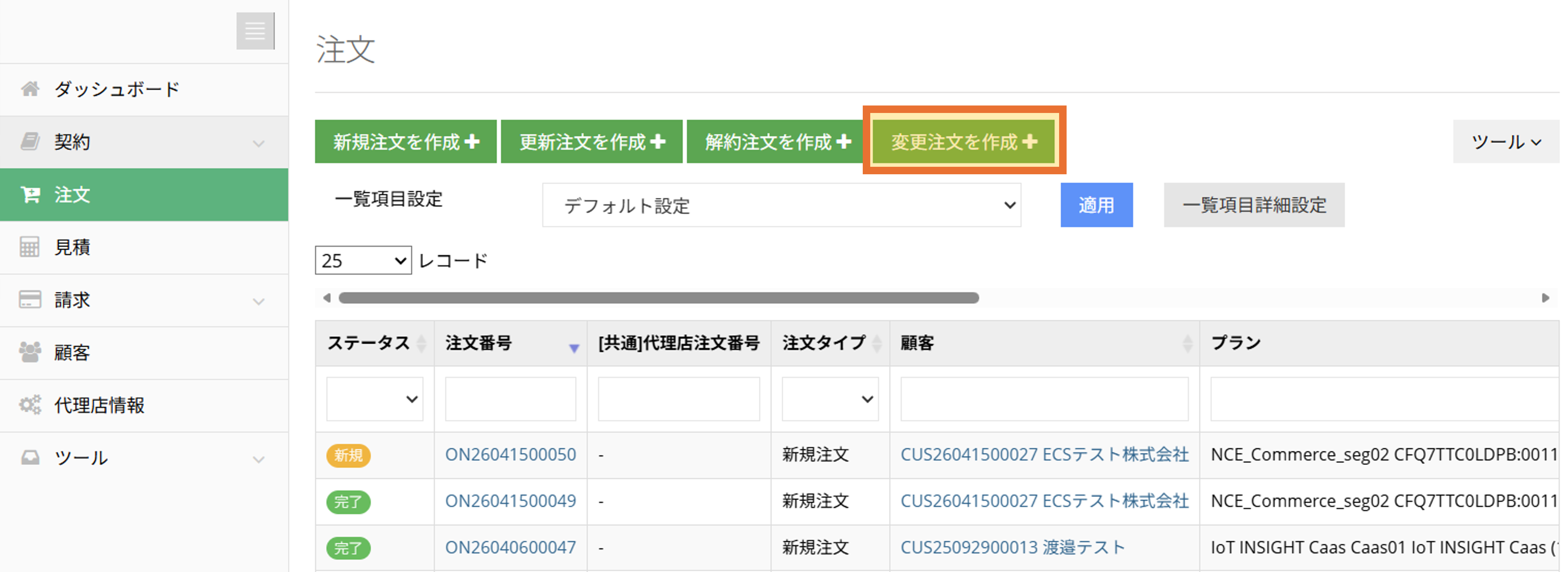 注文_変更注文作成.png
