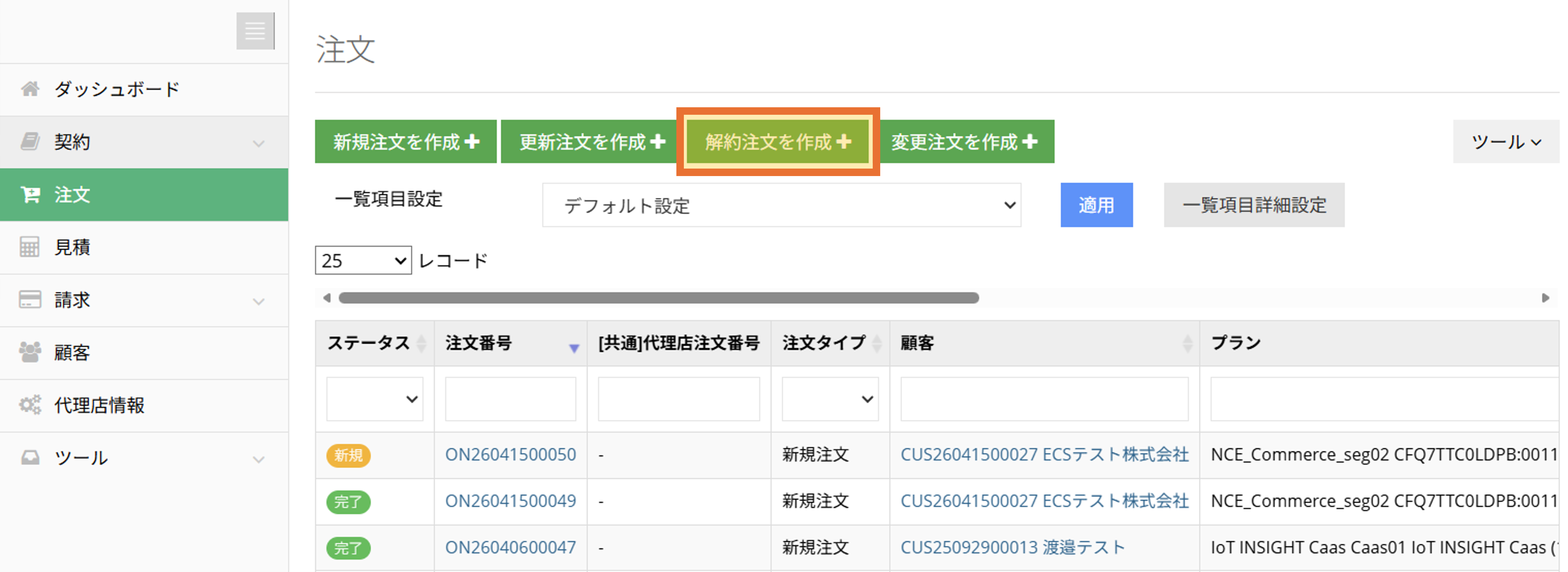 注文_解約注文作成.png