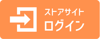 ストアサイトログイン